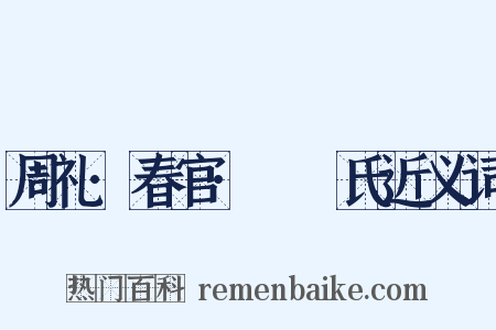 周礼·春官·鞮鞻氏近义词是什么意思的图片